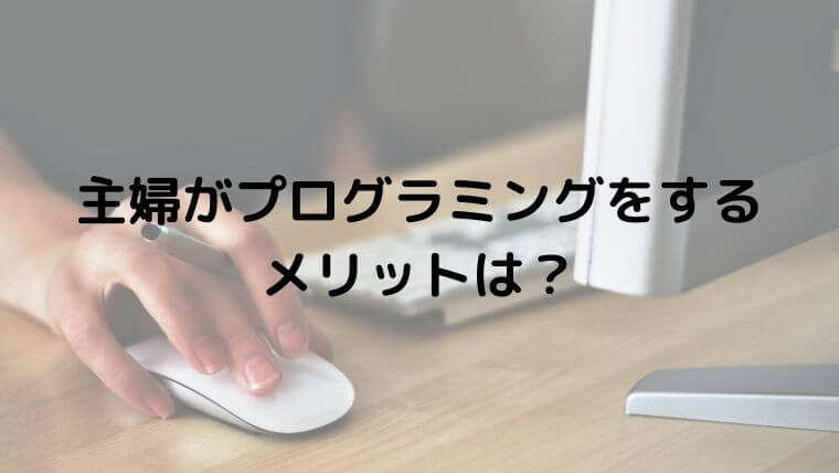 主婦 プログラミング