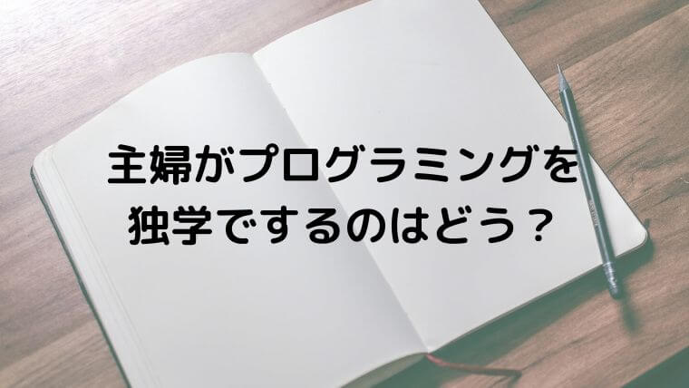 主婦 プログラミング