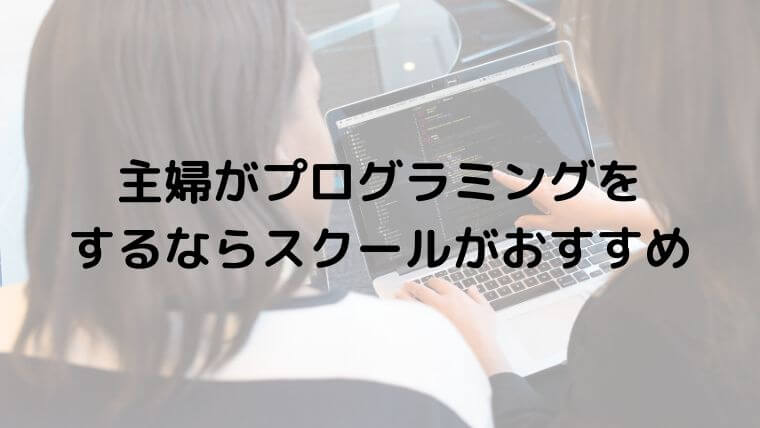 主婦 プログラミング