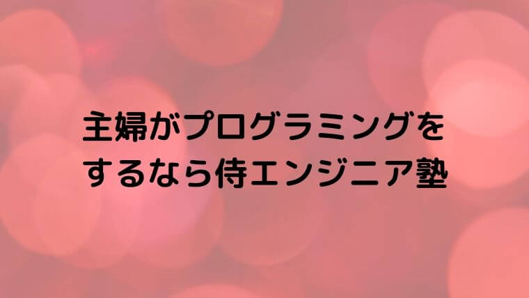 主婦 プログラミング