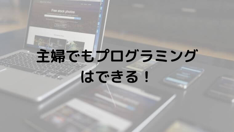 主婦 プログラミング