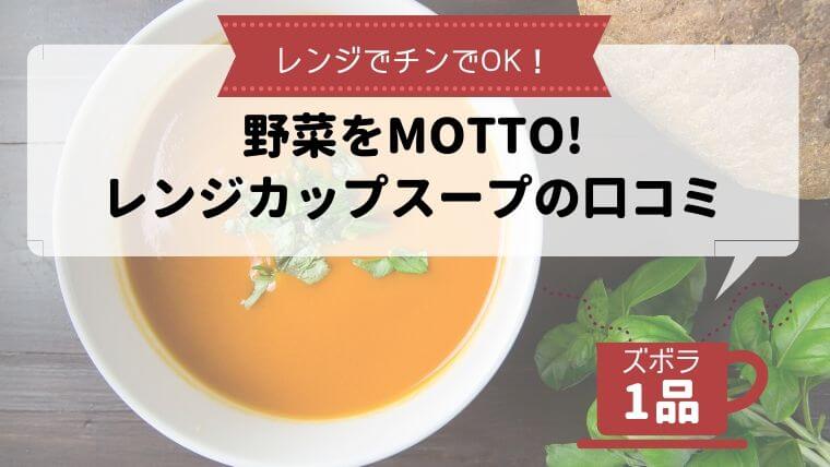 野菜をMotto! 口コミ