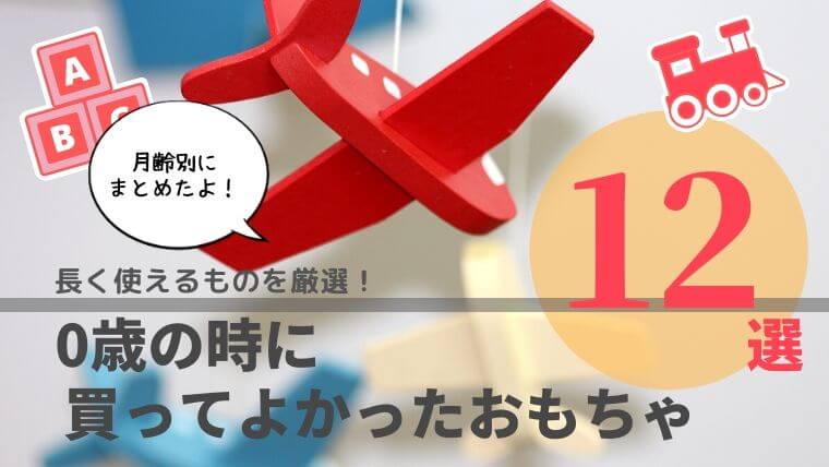 おもちゃ よかった 買っ て 買ってよかった長く遊べるおもちゃ25選【0歳/1歳/2歳/3歳】