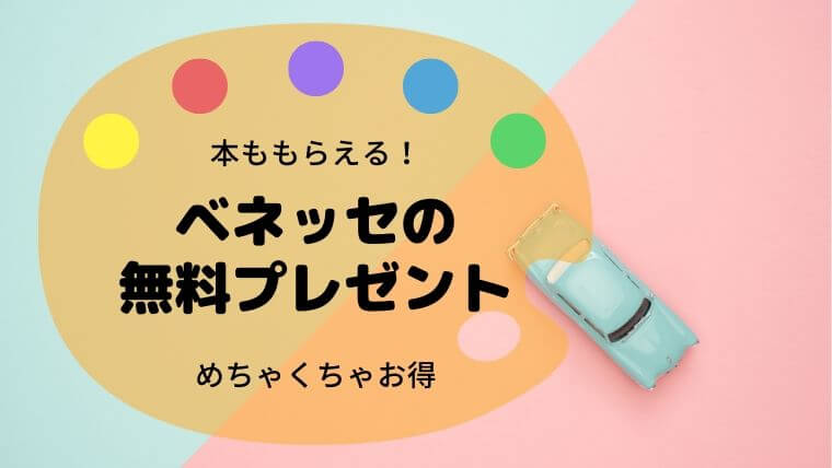 ベネッセ　無料プレゼント