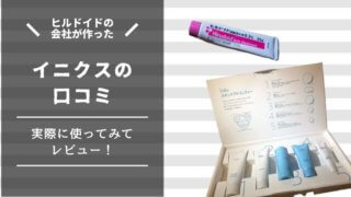 イニクス 口コミ