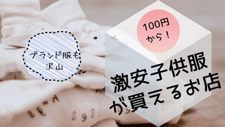 激安　子供服　100円