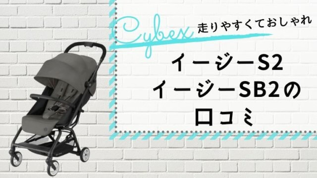 サイベックス　イージーS2　イージーSB2　口コミ