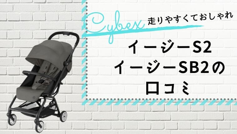 サイベックス イージーs2　ベビーカー　新生児より