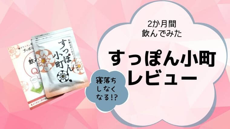 すっぽん小町は効果ない 2chの口コミや実際に２か月飲んだ感想 ズボラ妻とマメ夫の生活ブログ